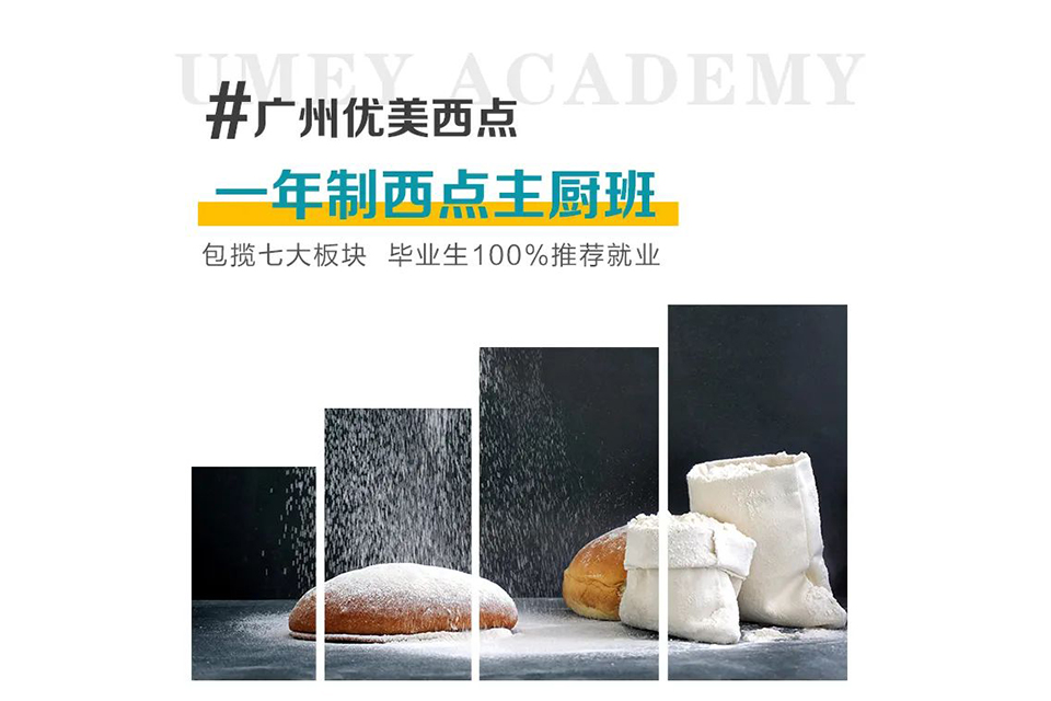 广州一年制西点主厨班
