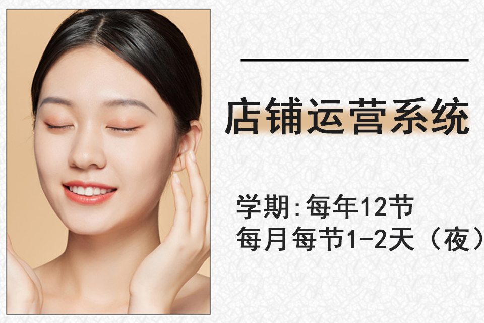 泉州店铺运营系统必修课