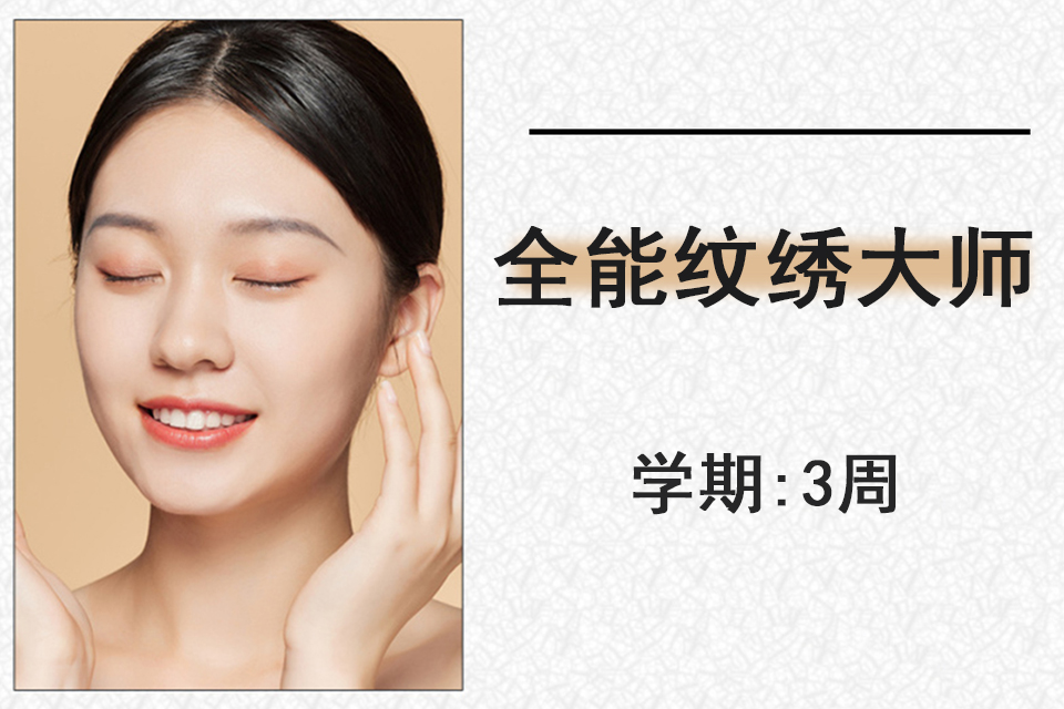 泉州全能纹绣大师课程