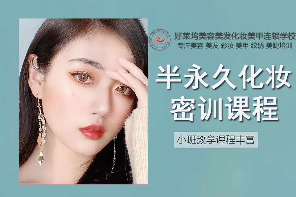 泉州半永久化妆密训课程