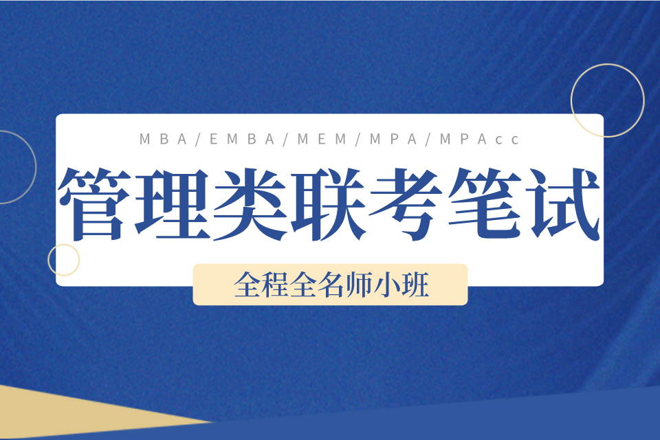 上海管理类联考笔试