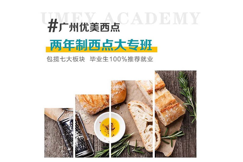 广州两年制西点大专班
