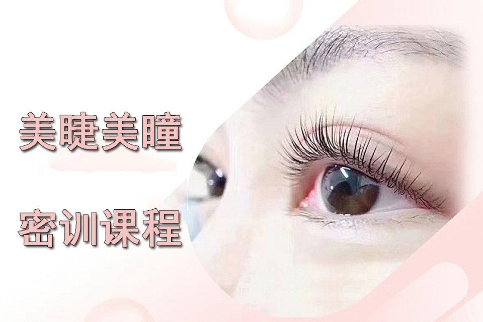泉州美睫美瞳密训课程