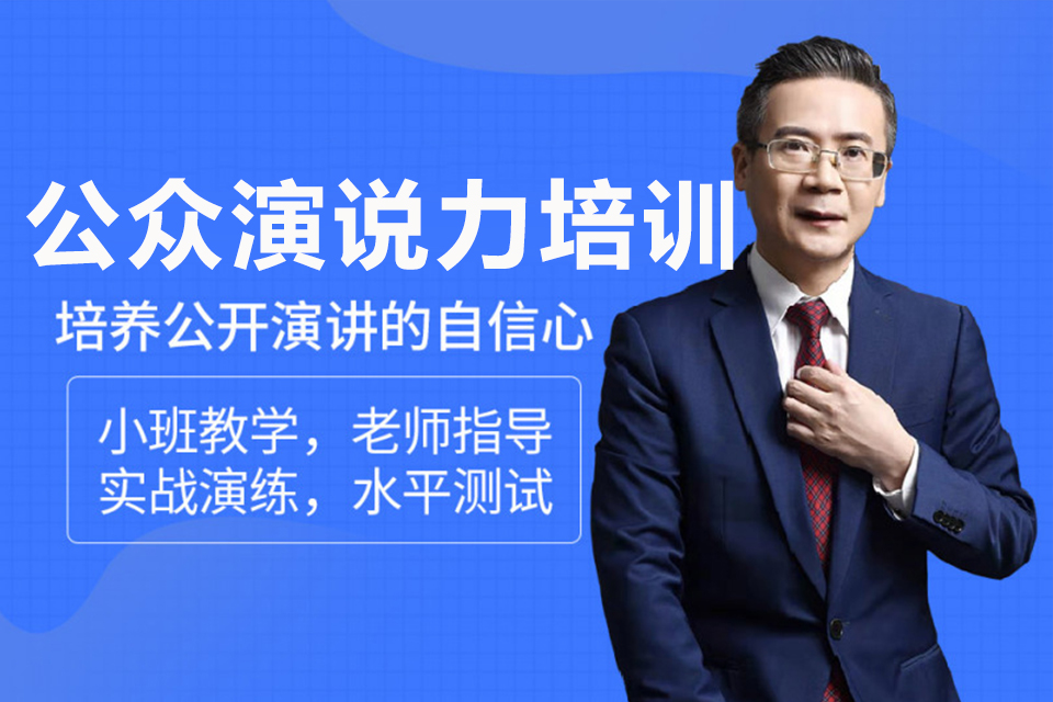 深圳公众演说力培训