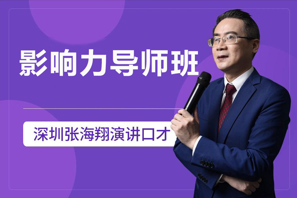 深圳影响力导师班