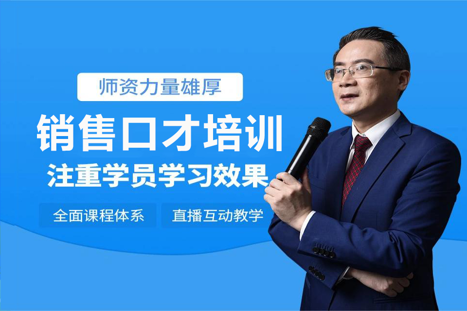 深圳销售口才培训