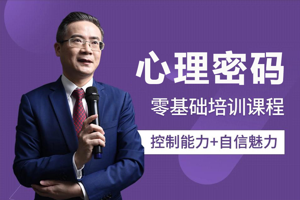 深圳心理密码课程
