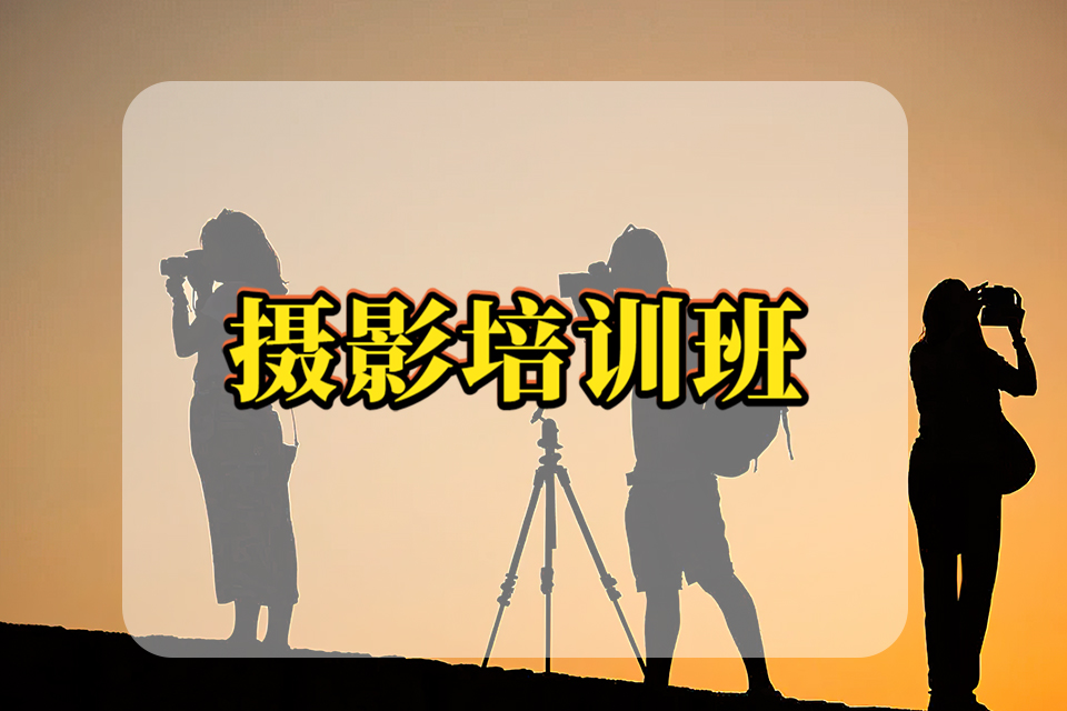 合肥摄影培训班