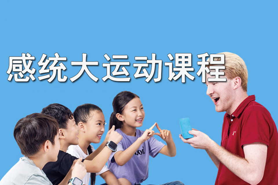 天津感统大运动课程