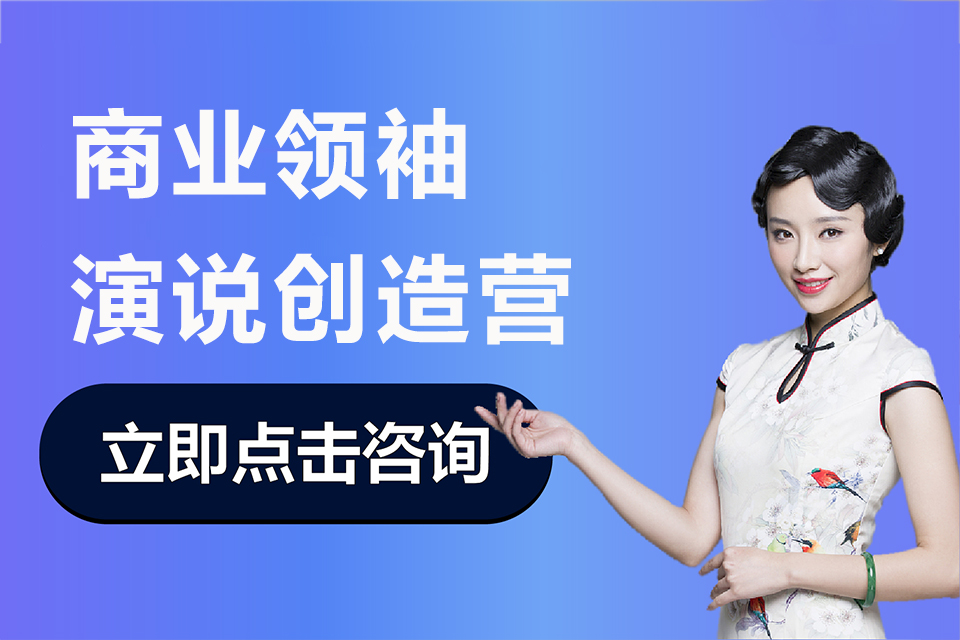 深圳商业领袖演说创造营
