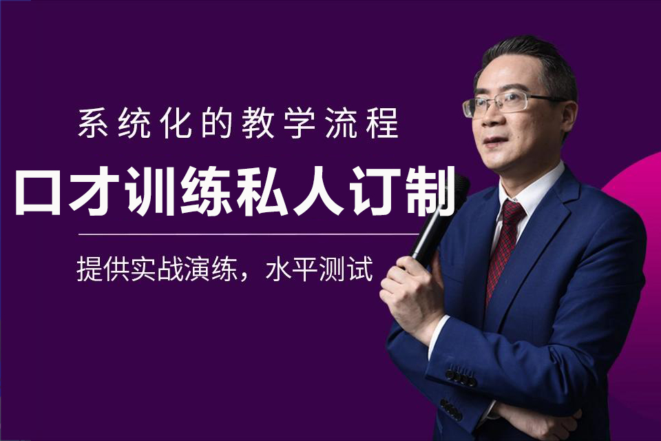 深圳口才训练私人订制