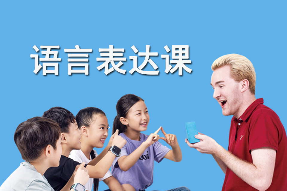 天津语言表达课