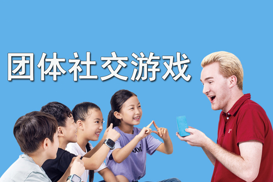 天津团体社交游戏