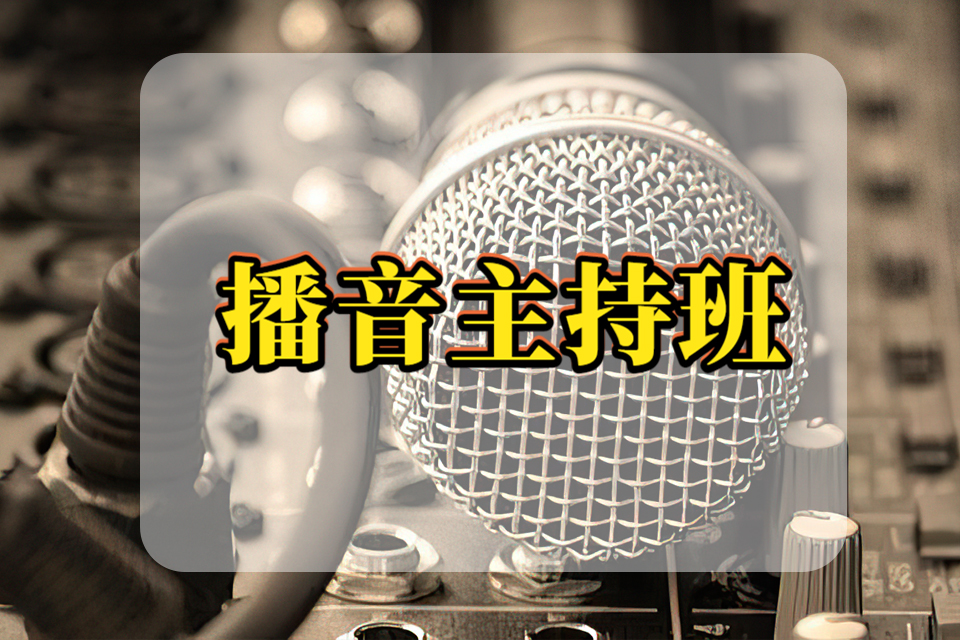 合肥播音主持班