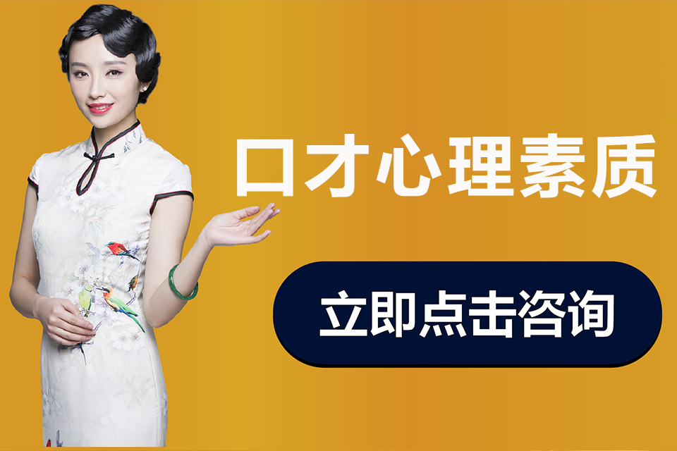 深圳口才心理素质