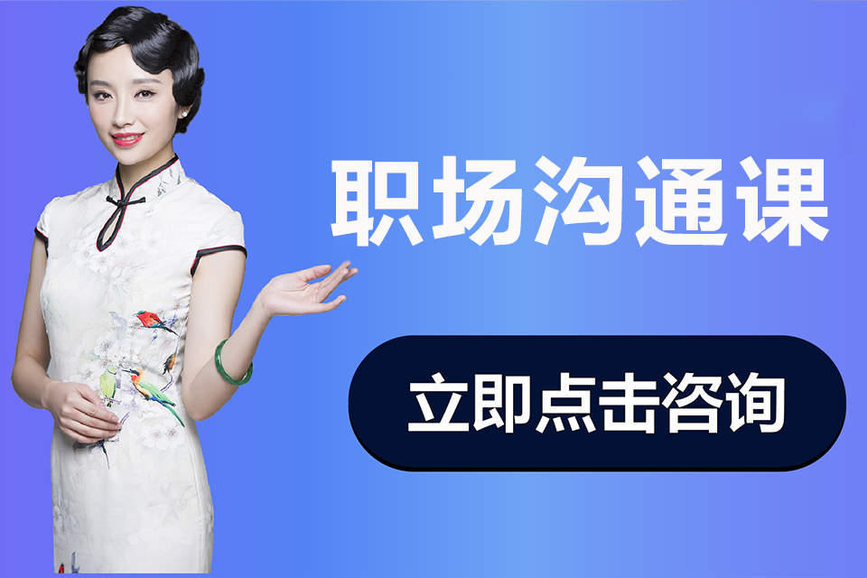 深圳职场沟通课