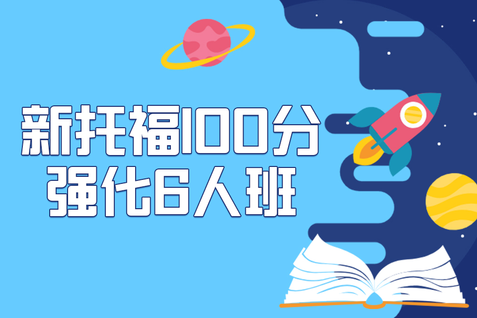 西安新托福100分强化班