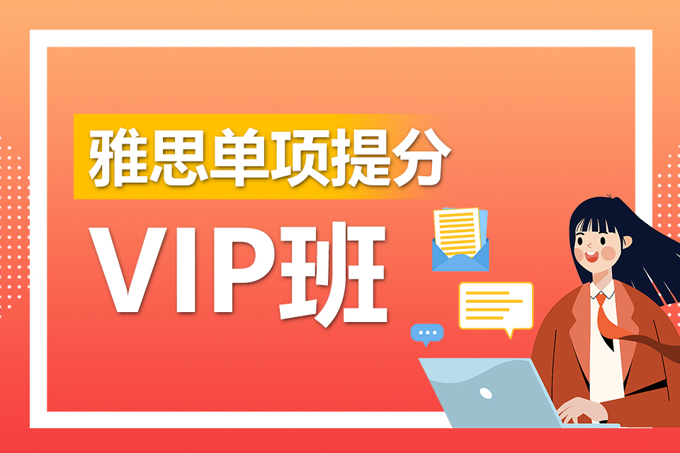 西安雅思单项提分VIP班