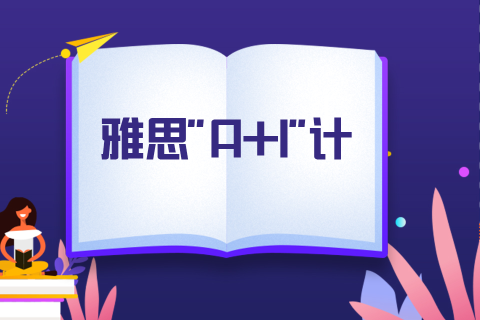 西安雅思“A+1 ”计划