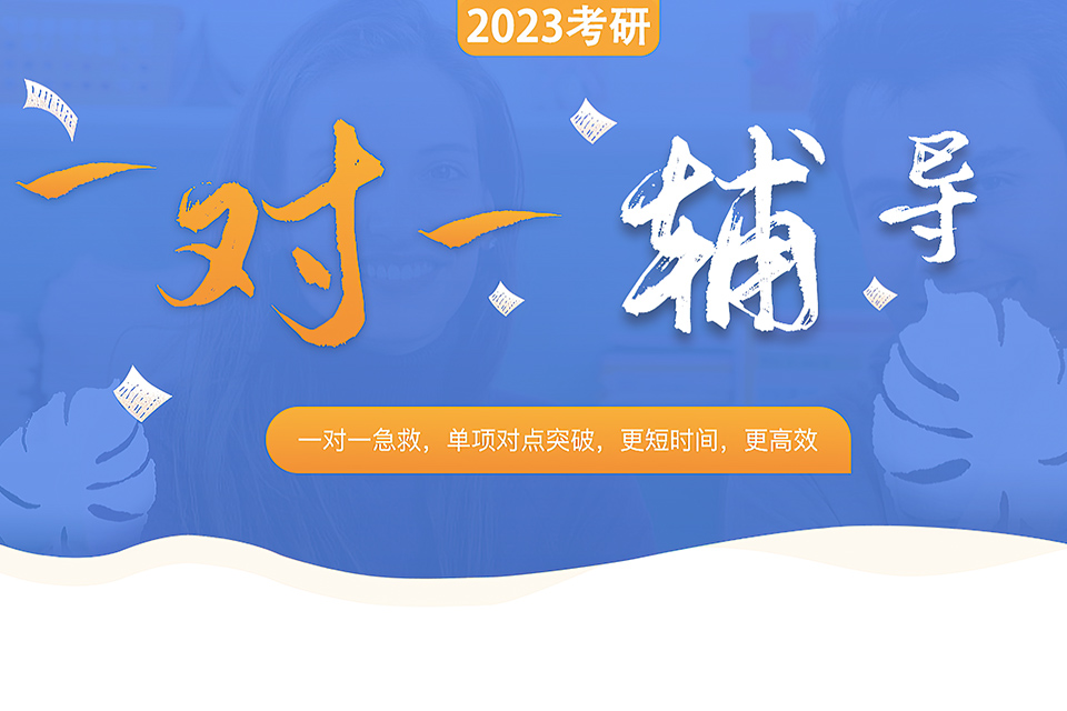深圳23考研一对一辅导