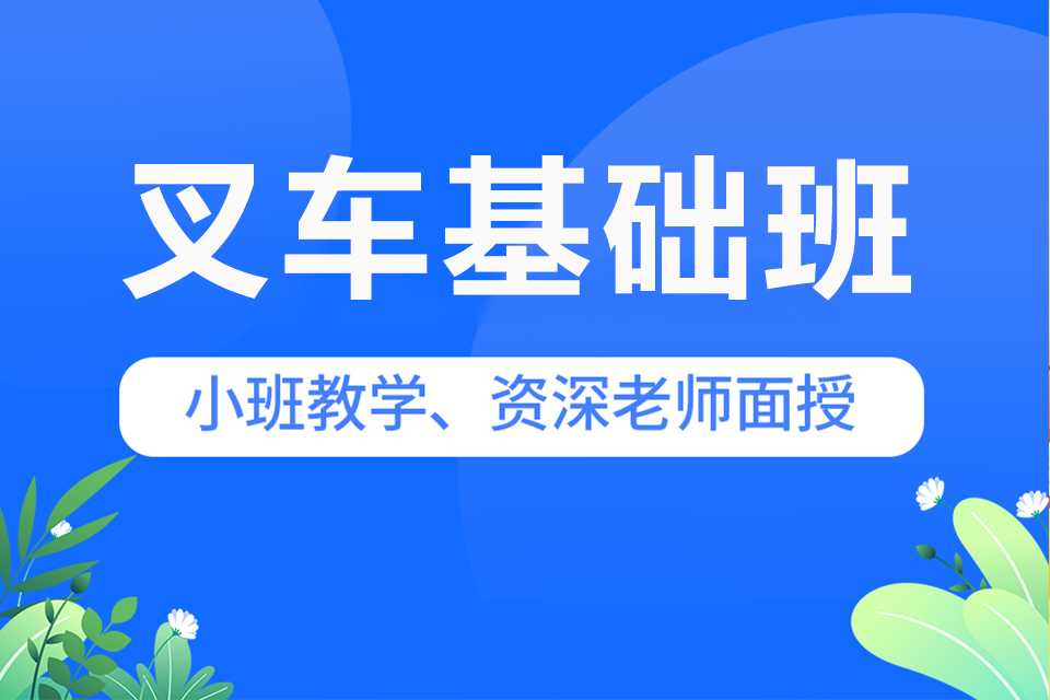 武汉叉车基础班