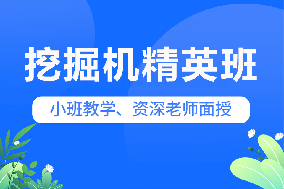 武汉挖掘机精英班