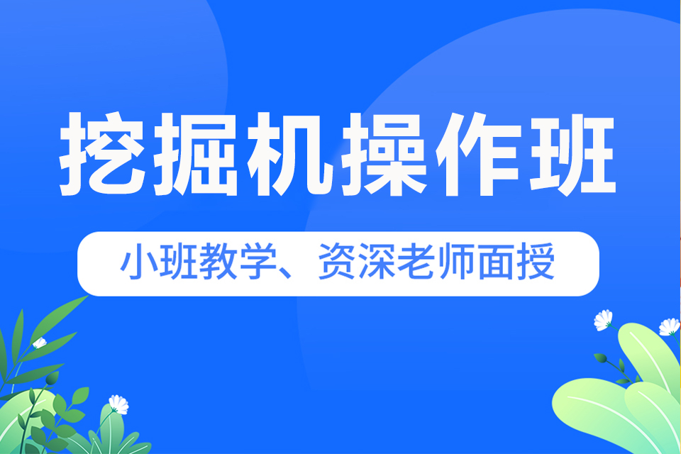 武汉挖掘机操作班