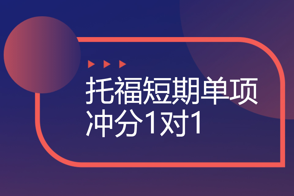 西安托福短期单项冲分