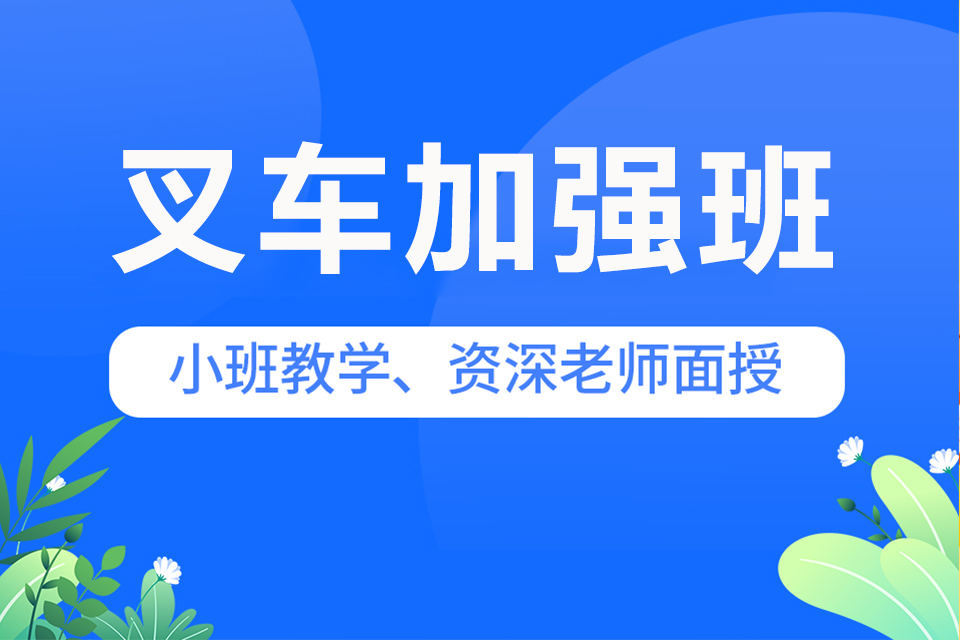 武汉叉车加强班