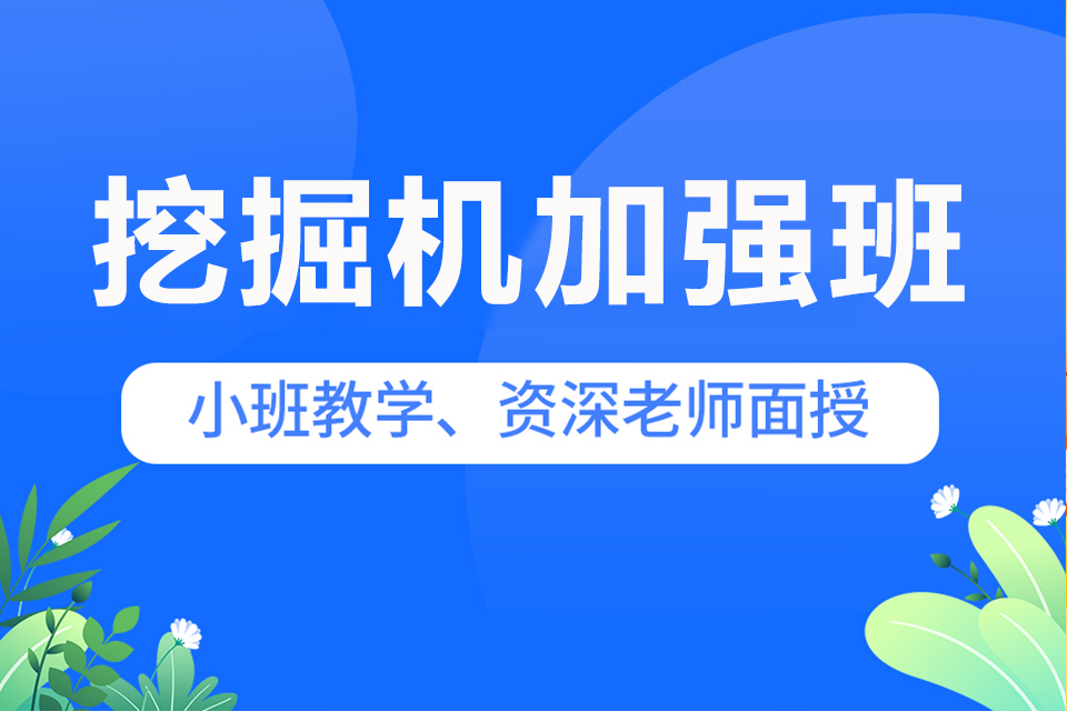 武汉挖掘机加强班