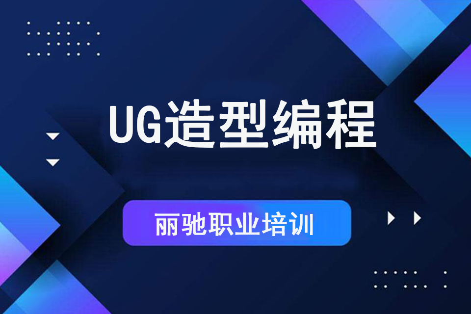 宁波UG造型编程