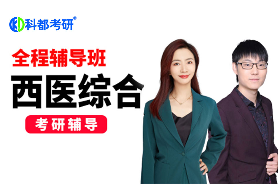深圳西医全程班