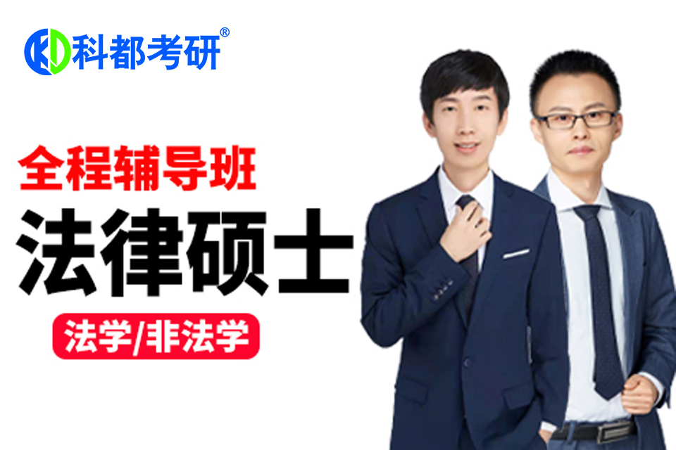 深圳法律硕士全程辅导班