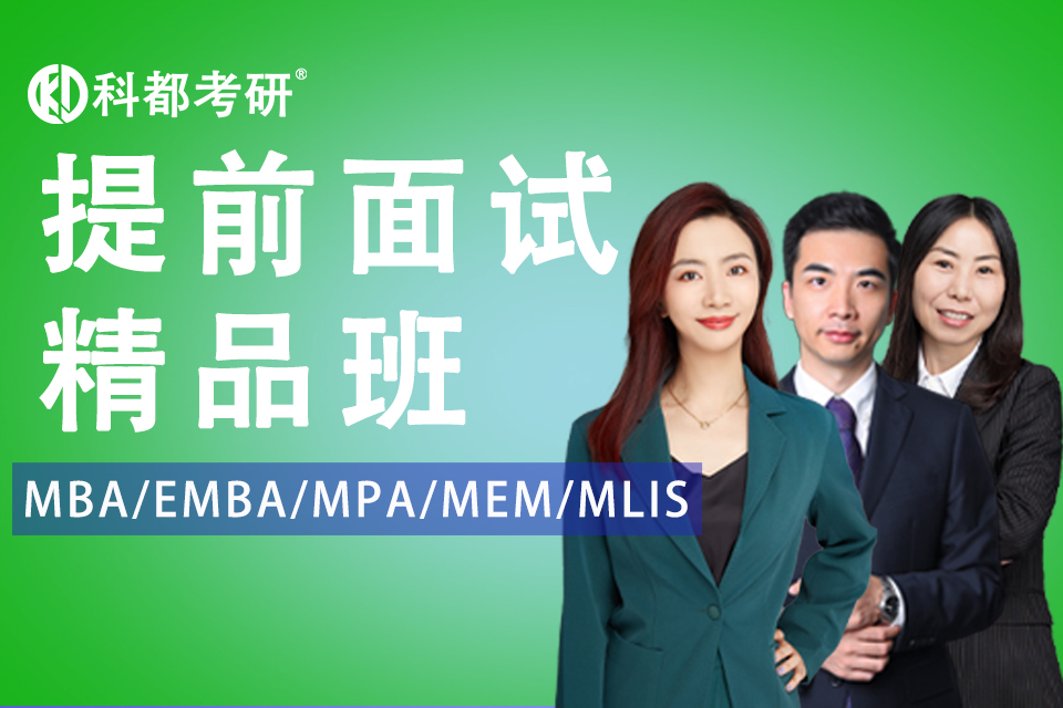 深圳MBA提前面试