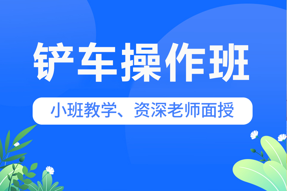 武汉铲车操作班