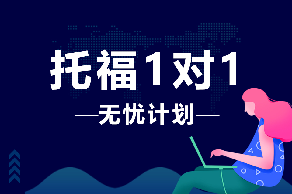 西安托福1对1—无忧计划