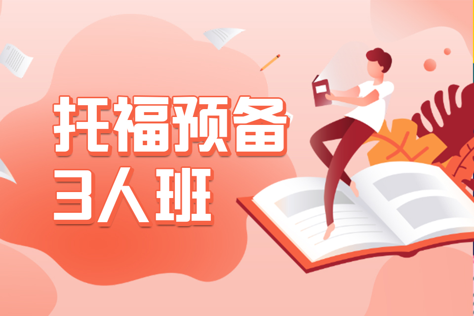 西安托福预备3人班