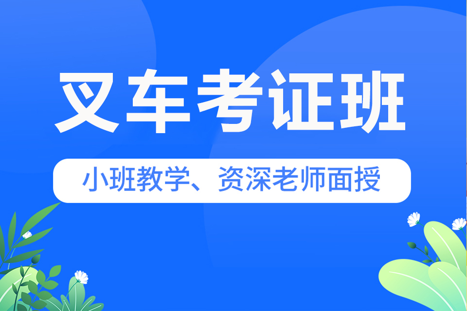 武汉叉车考证班