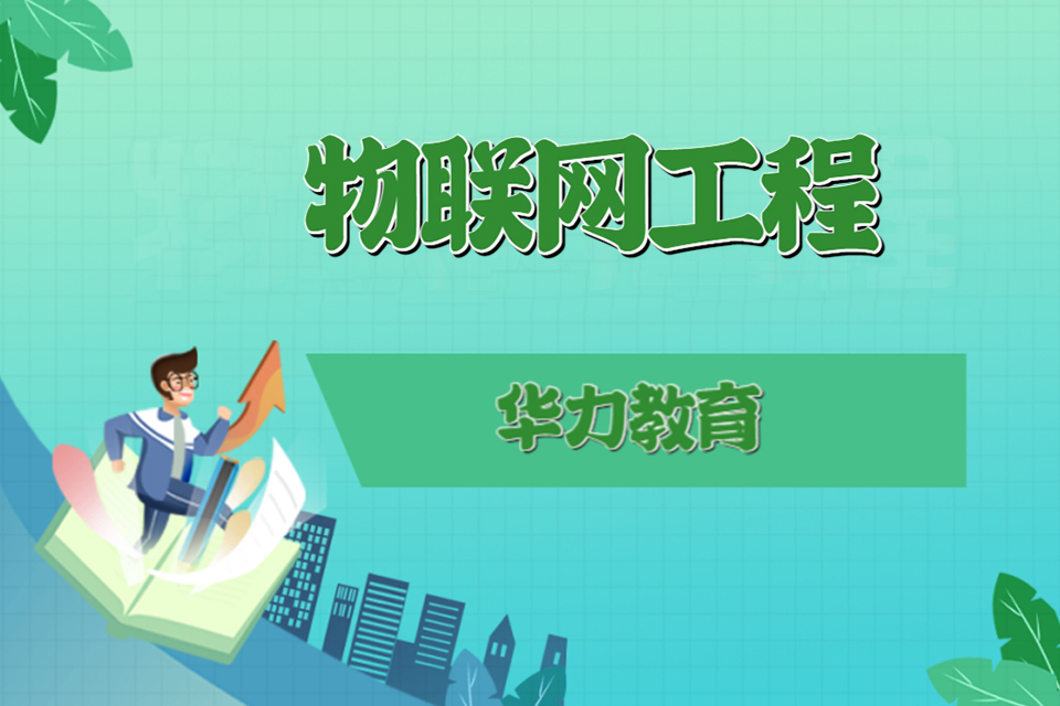 杭州物联网工程技术专业