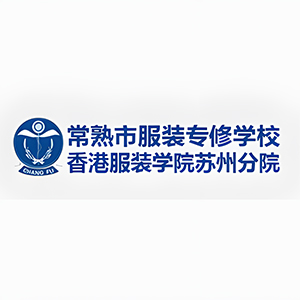 常熟服装学校