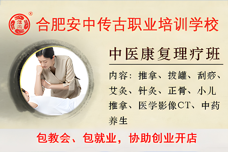 合肥中医推拿理疗班