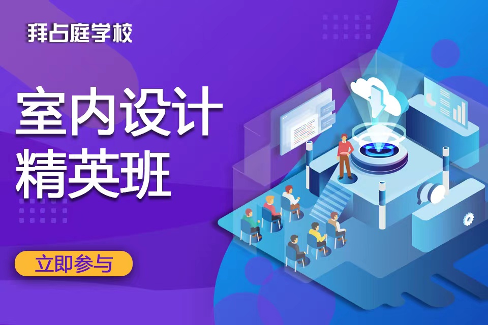 青岛室内设计精英班