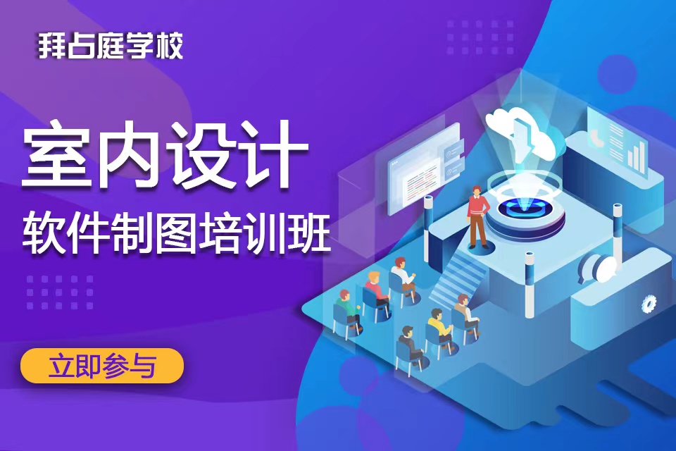 青岛室内设计软件制图培训