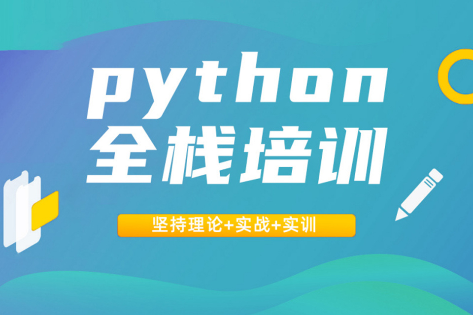 北京Python全栈