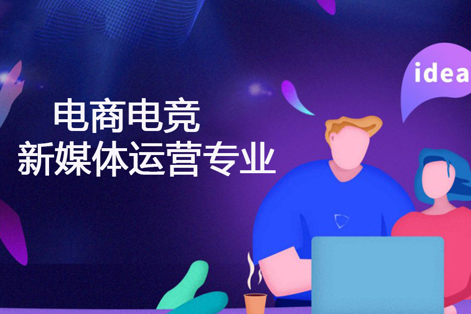 杭州电商电竞新媒体运营