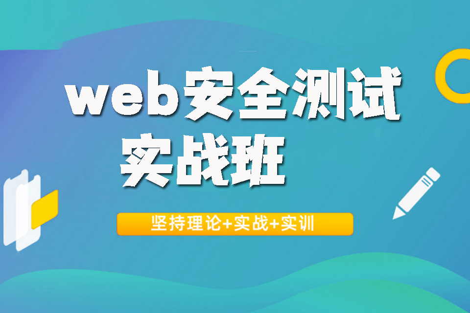 北京web安全测试实战班