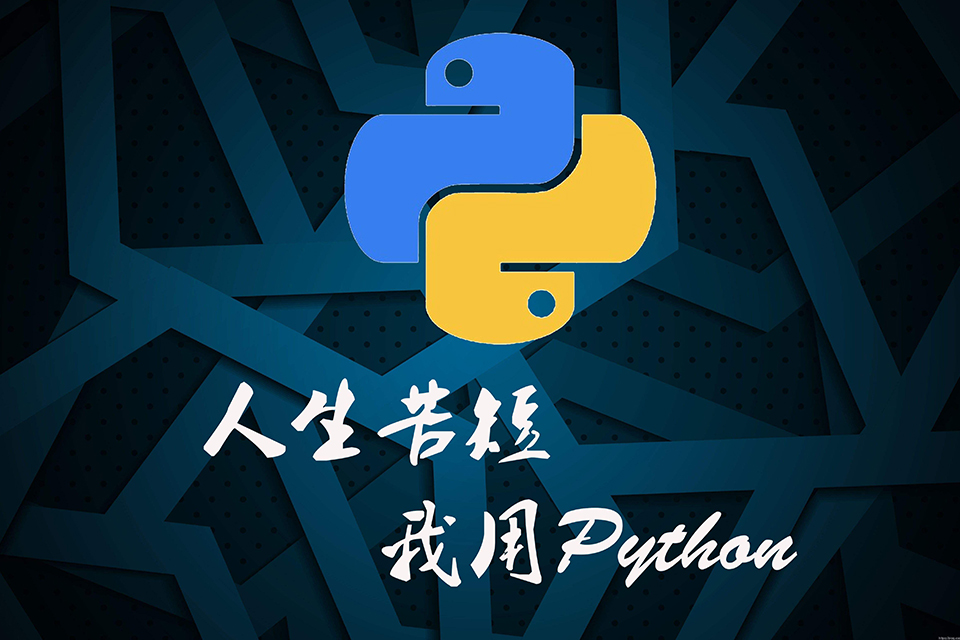 Python全栈