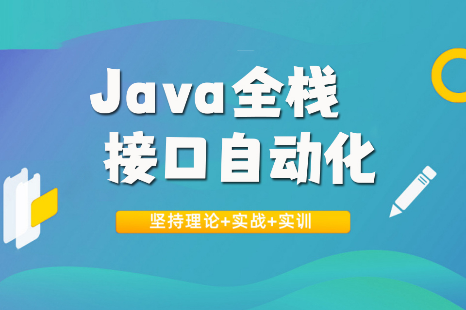 北京Java全栈接口自动