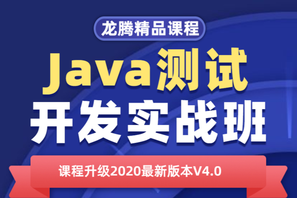 北京Java测试开发