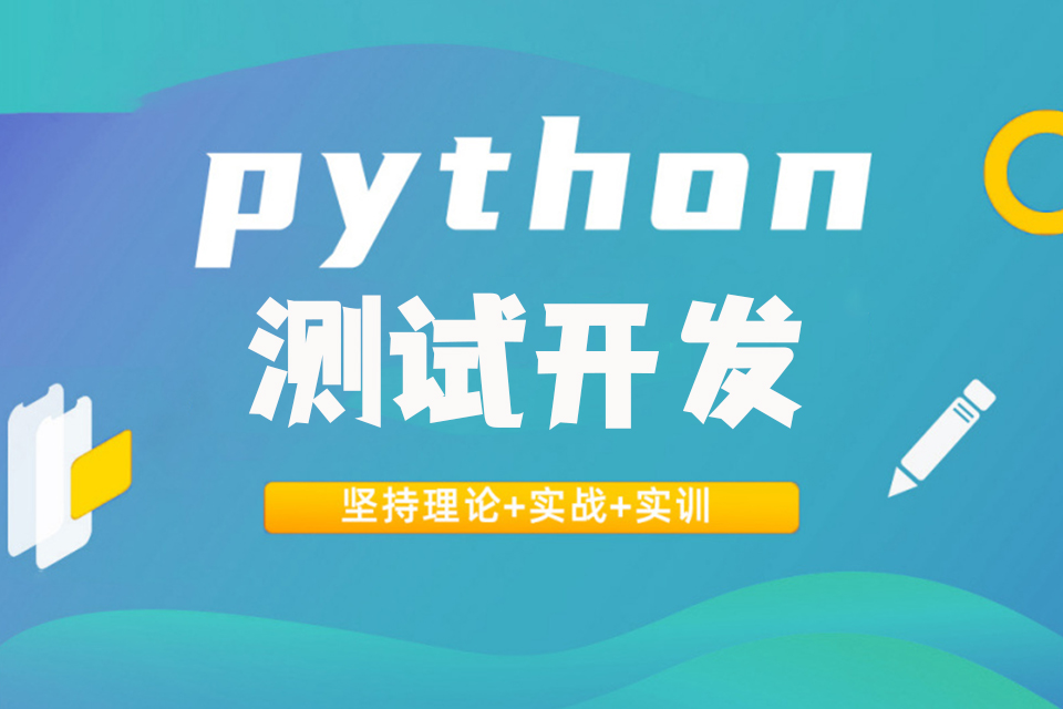 北京Python测试开发
